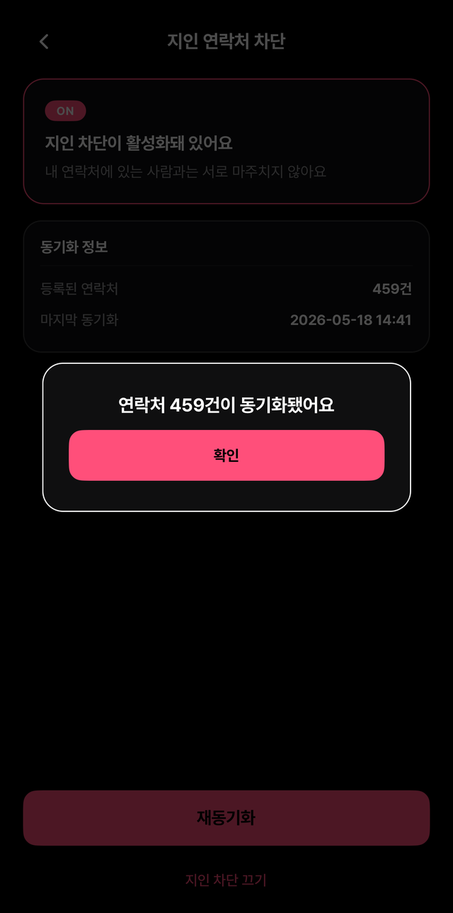 지인 연락처 차단