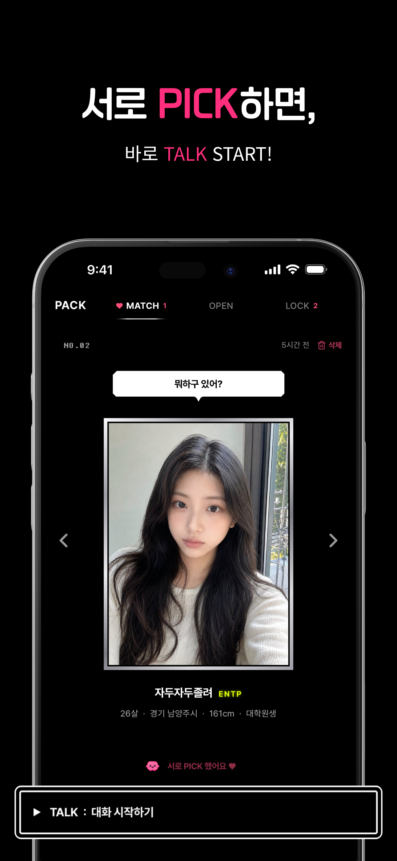 서로 PICK 매칭